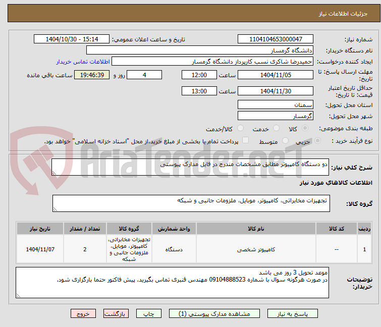 تصویر کوچک آگهی دو دستگاه کامپیوتر مطابق مشخصات مندرج در فایل مدارک پیوستی