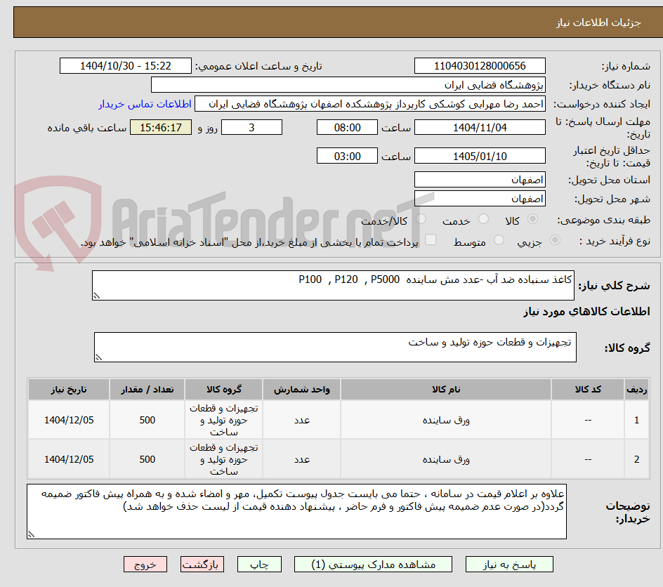 تصویر کوچک آگهی کاغذ سنباده ضد آب -عدد مش ساینده P100 , P120 , P5000