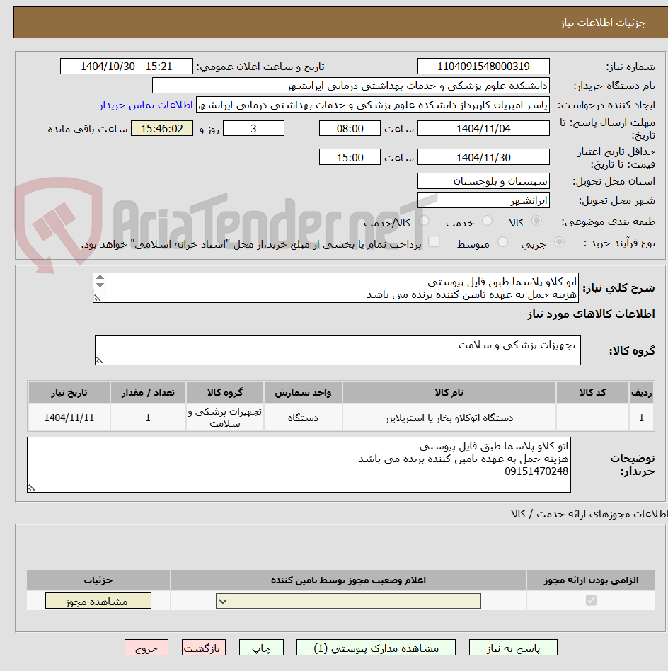 تصویر کوچک آگهی اتو کلاو پلاسما طبق فایل پیوستی 
هزینه حمل به عهده تامین کننده برنده می باشد 
09151470248