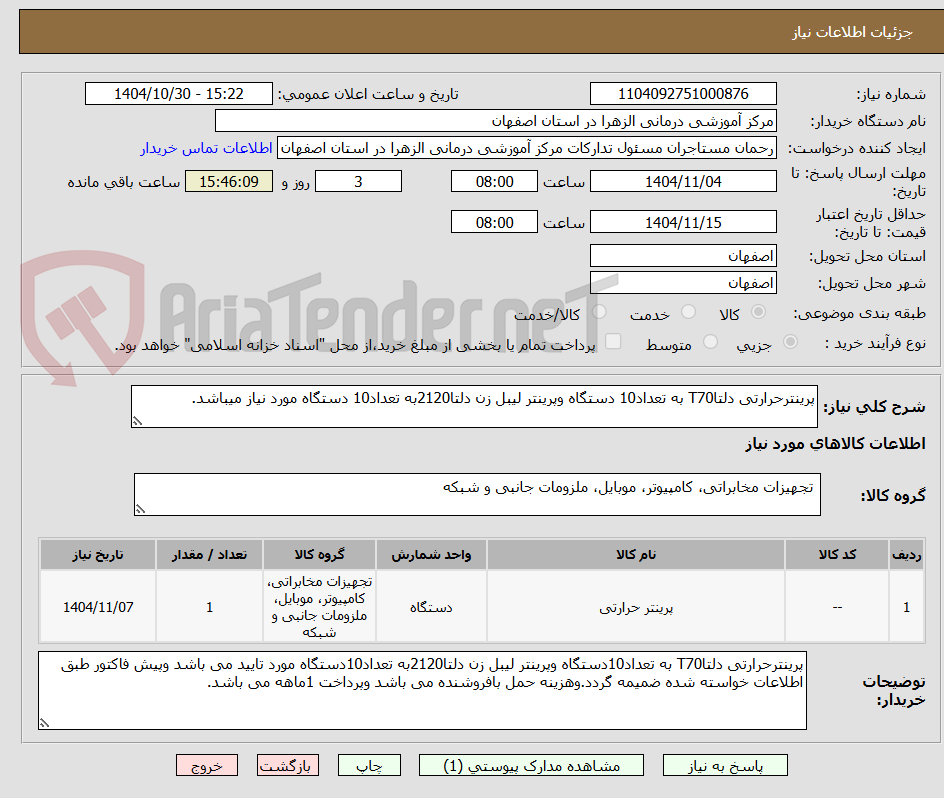 تصویر کوچک آگهی پرینترحرارتی دلتاT70 به تعداد10 دستگاه وپرینتر لیبل زن دلتا2120به تعداد10 دستگاه مورد نیاز میباشد.