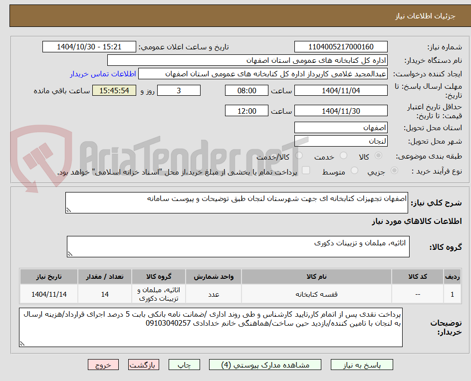 تصویر کوچک آگهی اصفهان تجهیزات کتابخانه ای جهت شهرستان لنجان طبق توضیحات و پیوست سامانه