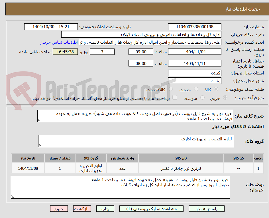 تصویر کوچک آگهی خرید تونر به شرح فایل پیوست (در صورت اصل نبودن، کالا عودت داده می شود)- هزینه حمل به عهده فروشنده- پرداخت 1 ماهه