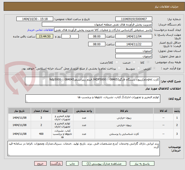 تصویر کوچک آگهی کارت pvcخام/ریبون دستگاه فارگوHDP5000 084051/ فیلم ریترانسفرhdp5000 084043