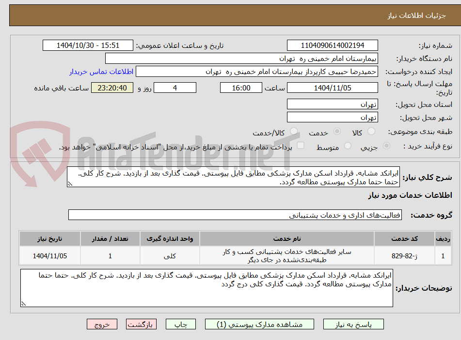 تصویر کوچک آگهی ایرانکد مشابه. قرارداد اسکن مدارک پزشکی مطابق فایل پیوستی. قیمت گذاری بعد از بازدید. شرح کار کلی. حتما حتما مدارک پیوستی مطالعه گردد.