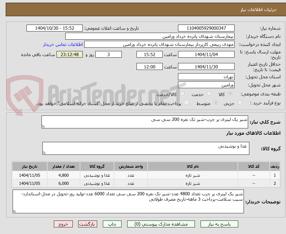 تصویر کوچک آگهی شیر یک لیتری پر چرب-شیر تک نفره 200 سی سی 