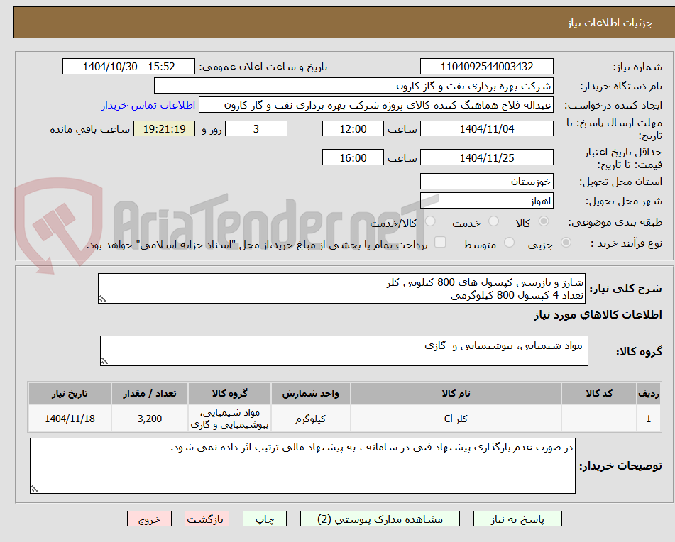 تصویر کوچک آگهی شارژ و بازرسی کپسول های 800 کیلویی کلر
تعداد 4 کپسول 800 کیلوگرمی