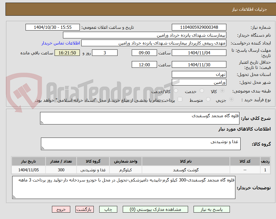 تصویر کوچک آگهی قلوه گاه منجمد گوسفندی