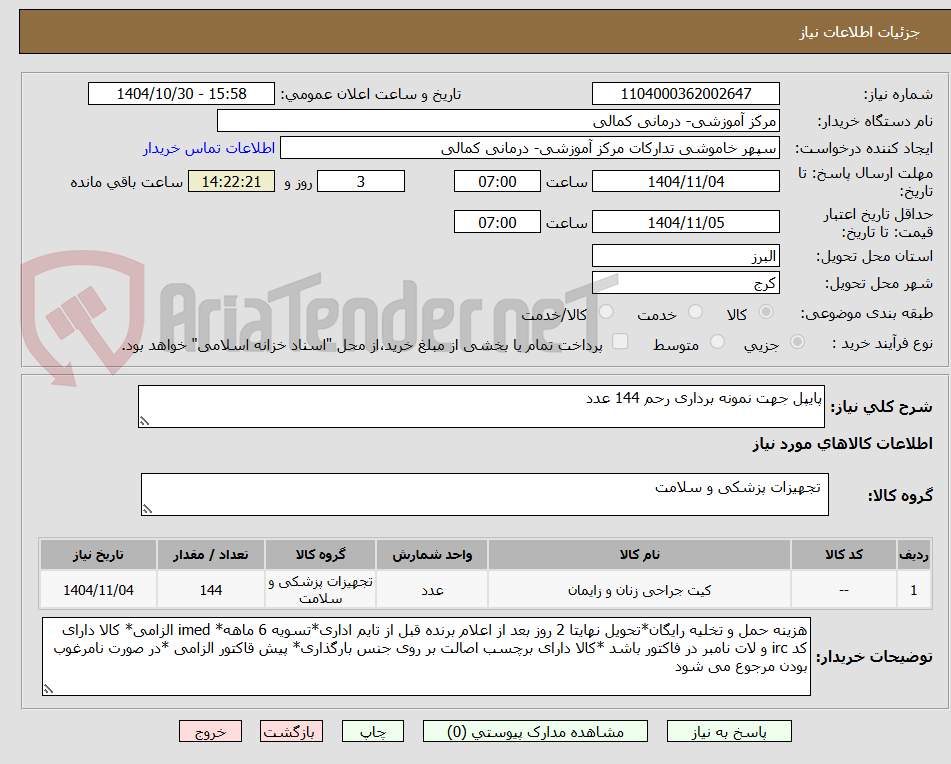تصویر کوچک آگهی پایپل جهت نمونه برداری رحم 144 عدد 