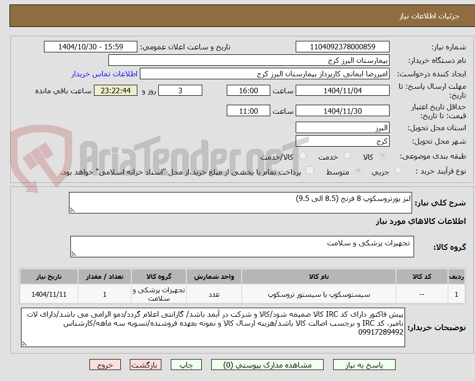 تصویر کوچک آگهی لنز یورتروسکوپ 8 فرنج (8.5 الی 9.5)