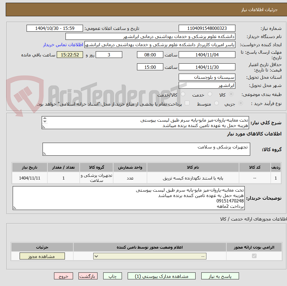 تصویر کوچک آگهی تخت معاینه-پاروان-میز مایو-پایه سرم طبق لیست پیوستی
هزینه حمل به عهده تامین کننده برنده میباشد
09151470248
پرداخت 2ماهه
