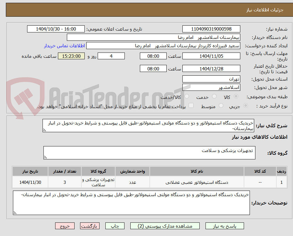 تصویر کوچک آگهی خریدیک دستگاه استیمولاتور و دو دستگاه مولتی استیمولاتور-طبق فایل پیوستی و شرایط خرید-تحویل در انبار بیمارستان-