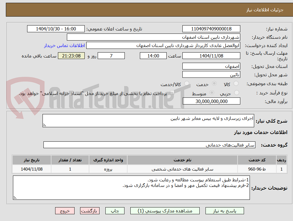 تصویر کوچک آگهی اجرای زیرسازی و لایه بیس معابر شهر نایین