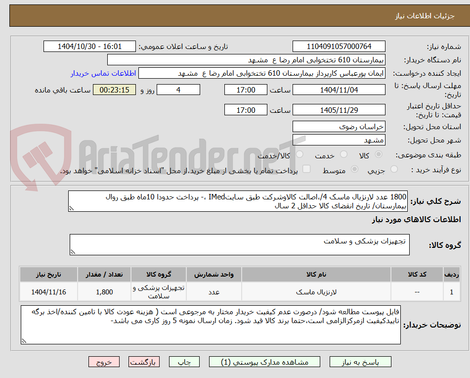 تصویر کوچک آگهی 1800 عدد لارنژیال ماسک 4/،اصالت کالاوشرکت طبق سایتIMed ،- پرداخت حدودا 10ماه طبق روال بیمارستان/ تاریخ انقضای کالا حداقل 2 سال