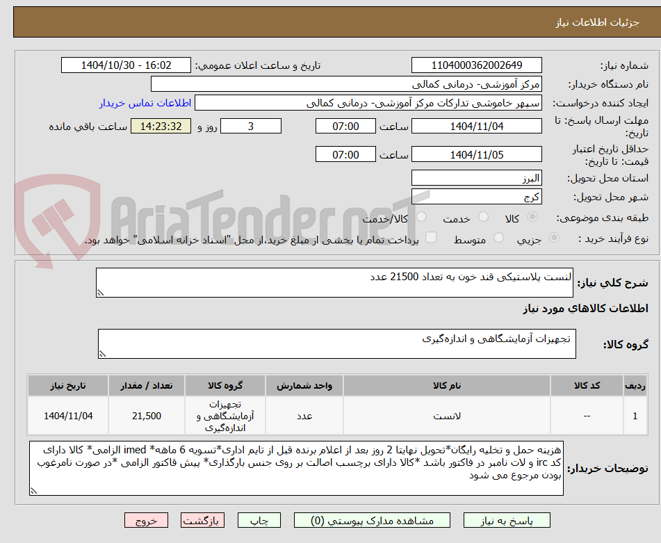 تصویر کوچک آگهی لنست پلاستیکی قند خون به تعداد 21500 عدد