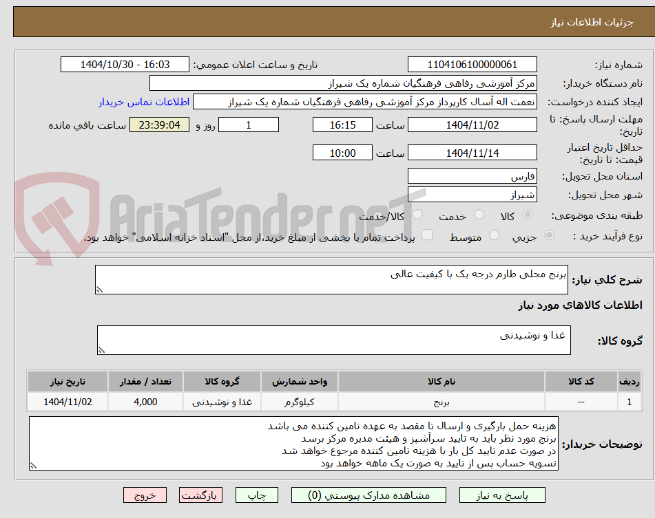 تصویر کوچک آگهی برنج محلی طارم درجه یک با کیفیت عالی