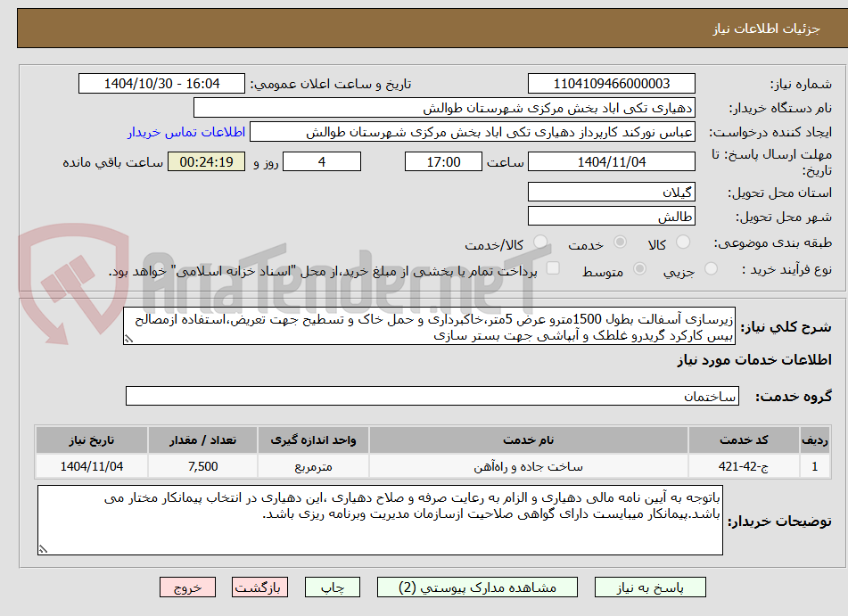 تصویر کوچک آگهی زیرسازی آسفالت بطول 1500مترو عرض 5متر،خاکبرداری و حمل خاک و تسطیح جهت تعریض،استفاده ازمصالح بیس کارکرد گریدرو غلطک و آبپاشی جهت بستر سازی
