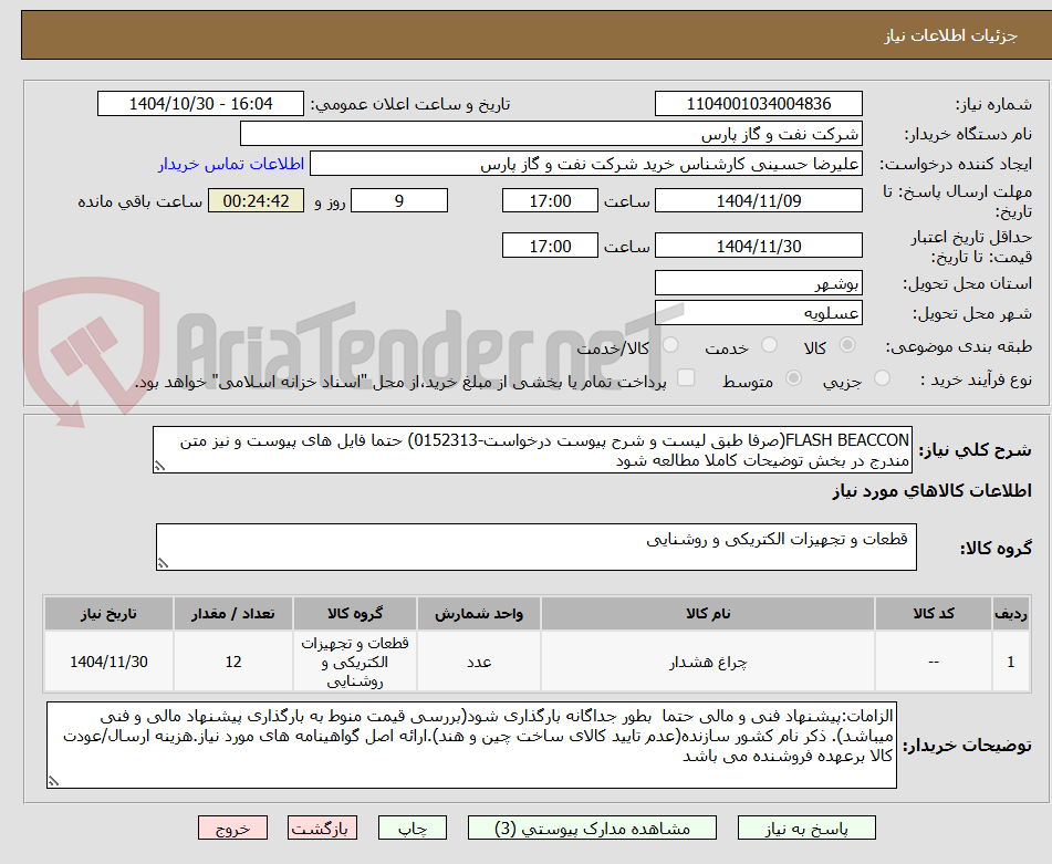 تصویر کوچک آگهی FLASH BEACCON(صرفا طبق لیست و شرح پیوست درخواست-0152313) حتما فایل های پیوست و نیز متن مندرج در بخش توضیحات کاملا مطالعه شود