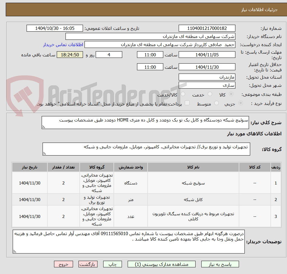 تصویر کوچک آگهی سوئیچ شبکه دودستگاه و کابل بک تو بک دوعدد و کابل ده متری HDMI دوعدد طبق مشخصات پیوست