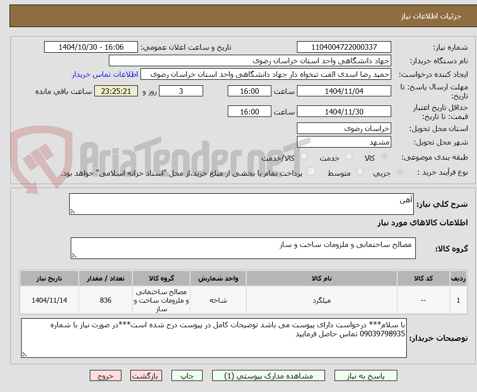 تصویر کوچک آگهی آهن