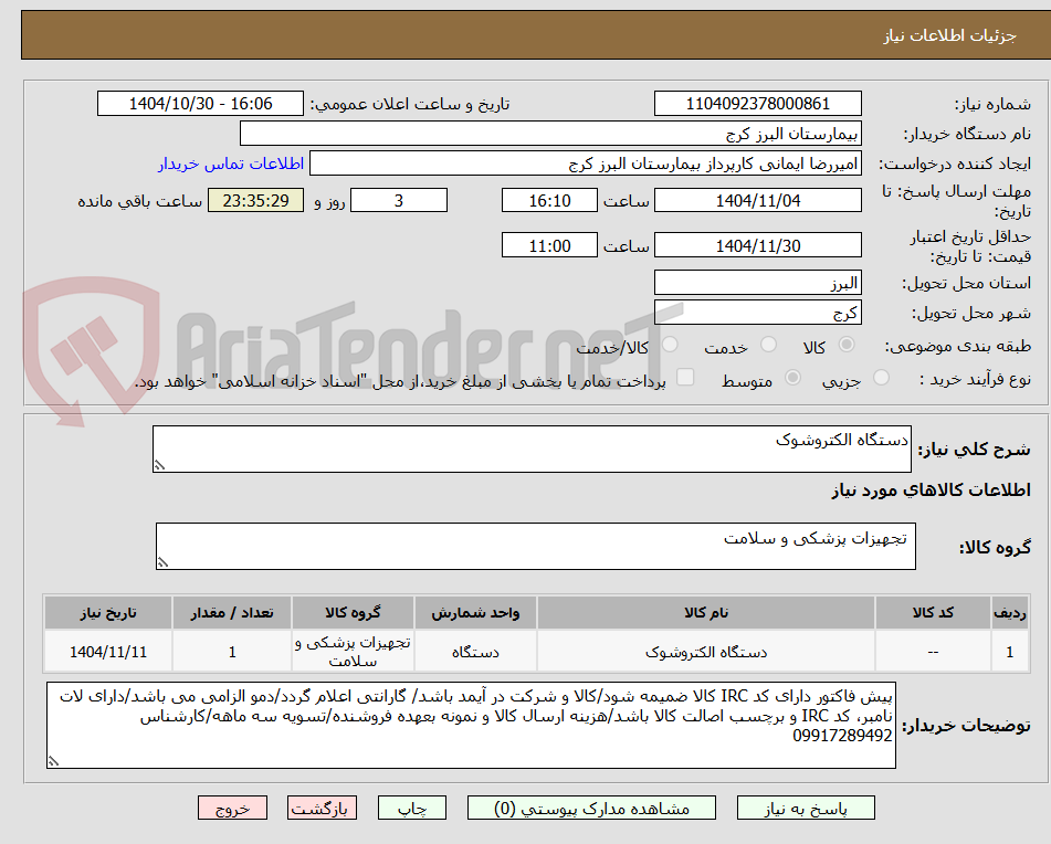تصویر کوچک آگهی دستگاه الکتروشوک