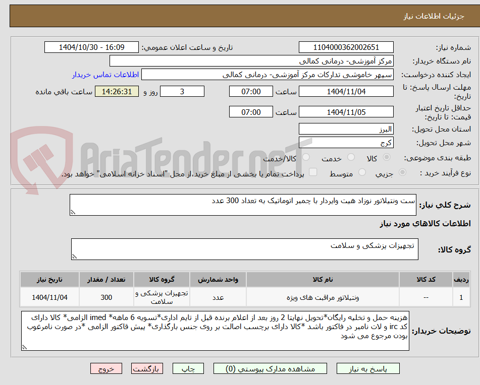 تصویر کوچک آگهی ست ونتیلاتور نوزاد هیت وایردار با چمبر اتوماتیک به تعداد 300 عدد