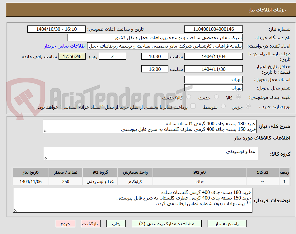 تصویر کوچک آگهی خرید 180 بسته چای 400 گرمی گلستان ساده
خرید 150 بسته چای 400 گرمی عطری گلستان به شرح فایل پیوستی