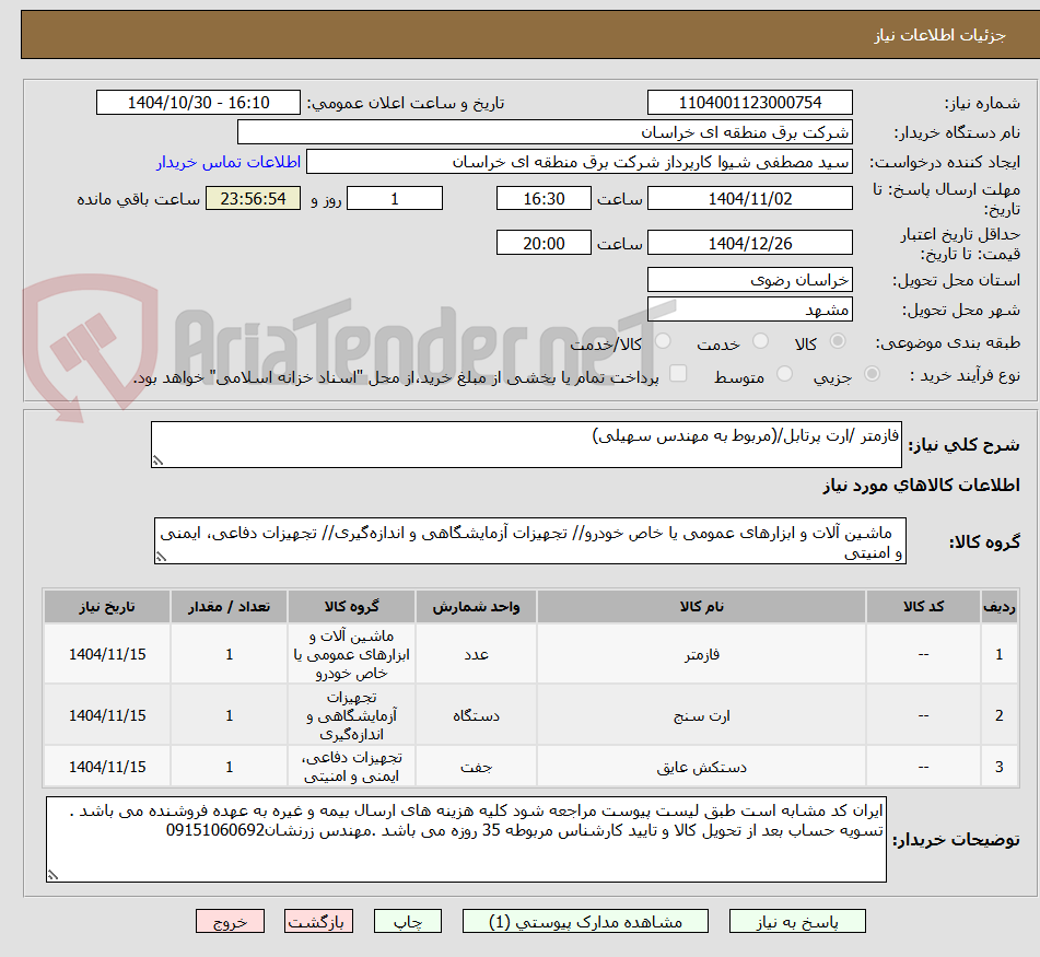 تصویر کوچک آگهی فازمتر /ارت پرتابل/(مربوط به مهندس سهیلی)
