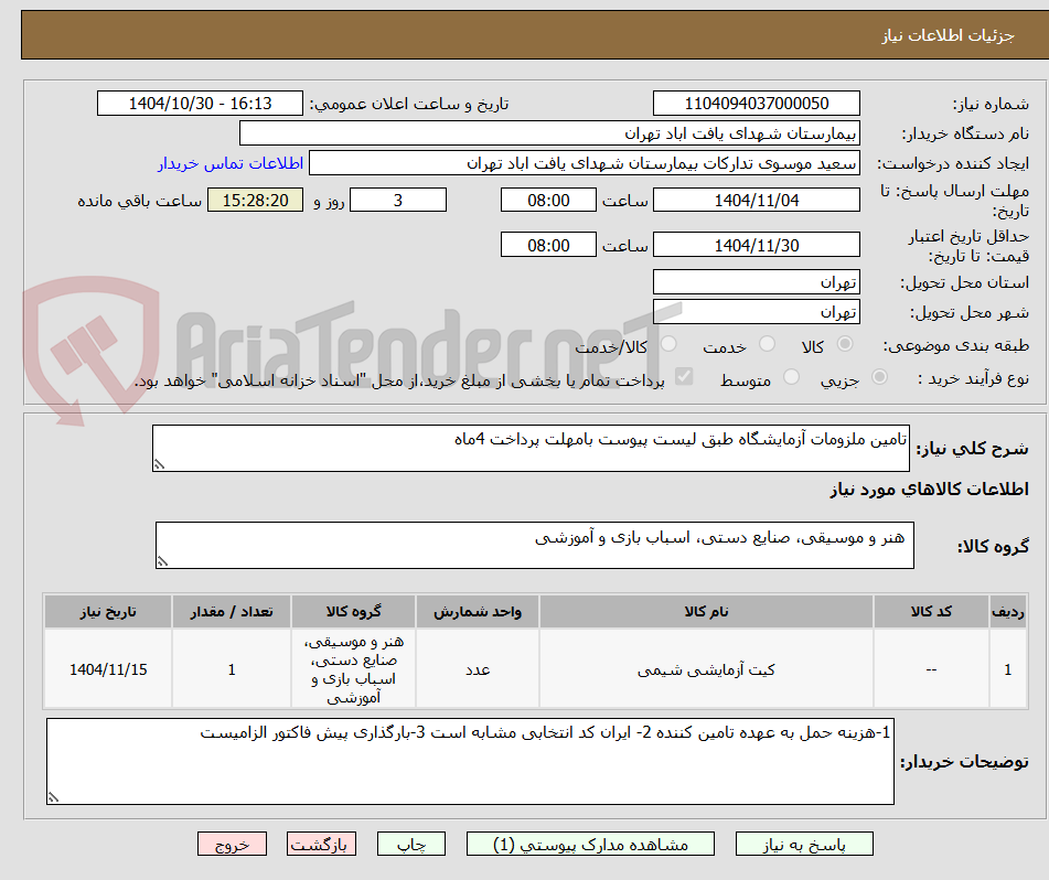 تصویر کوچک آگهی تامین ملزومات آزمایشگاه طبق لیست پیوست بامهلت پرداخت 4ماه