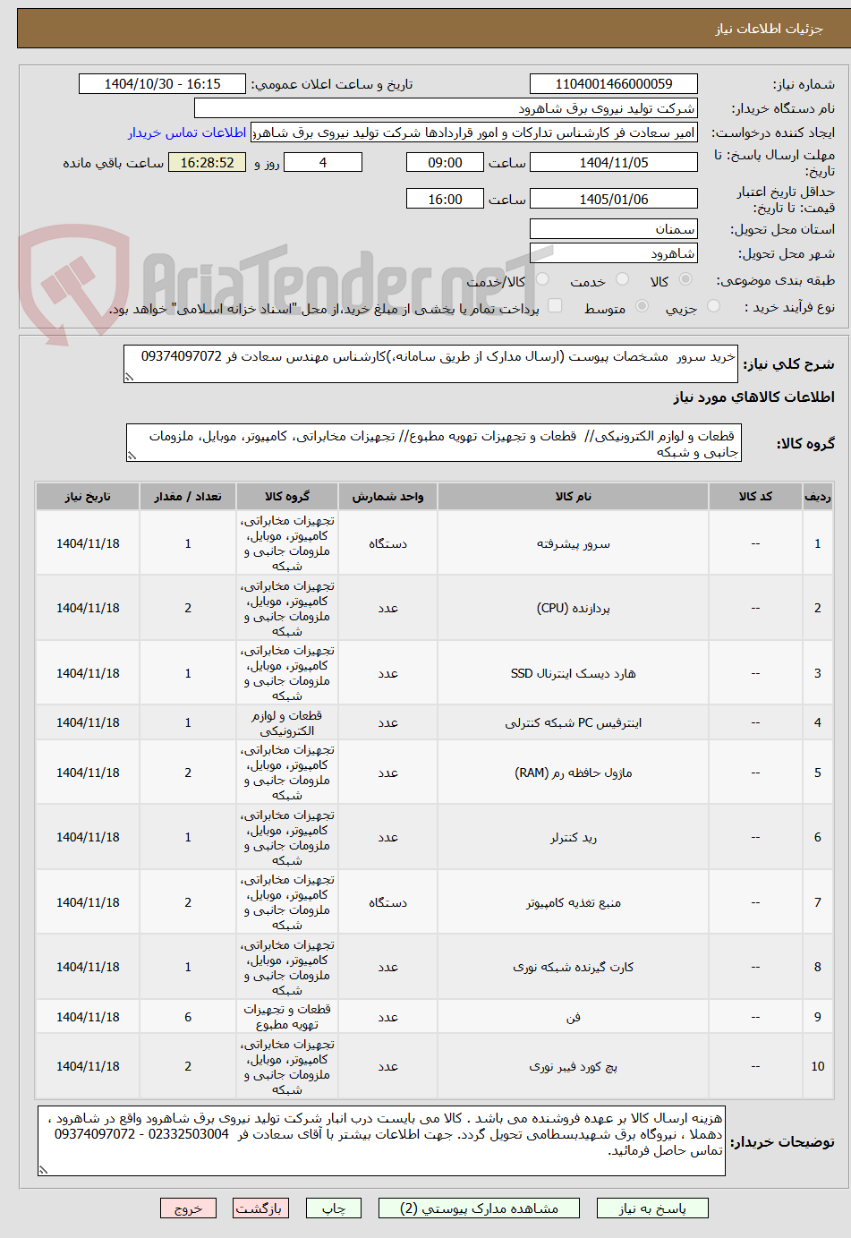 تصویر کوچک آگهی خرید سرور  مشخصات پیوست (ارسال مدارک از طریق سامانه،)کارشناس مهندس سعادت فر 09374097072