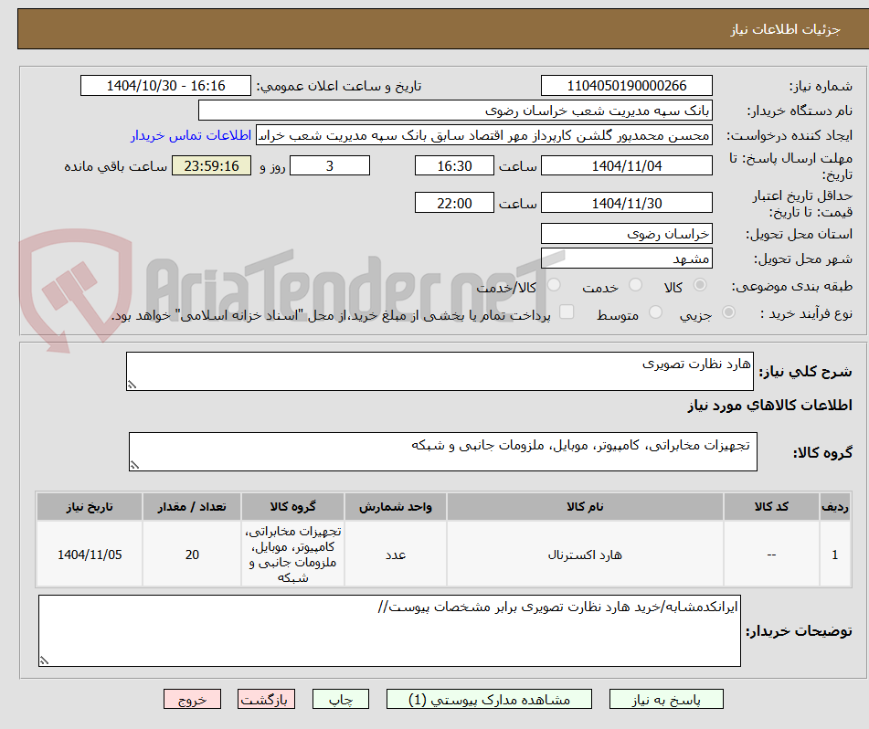 تصویر کوچک آگهی هارد نظارت تصویری