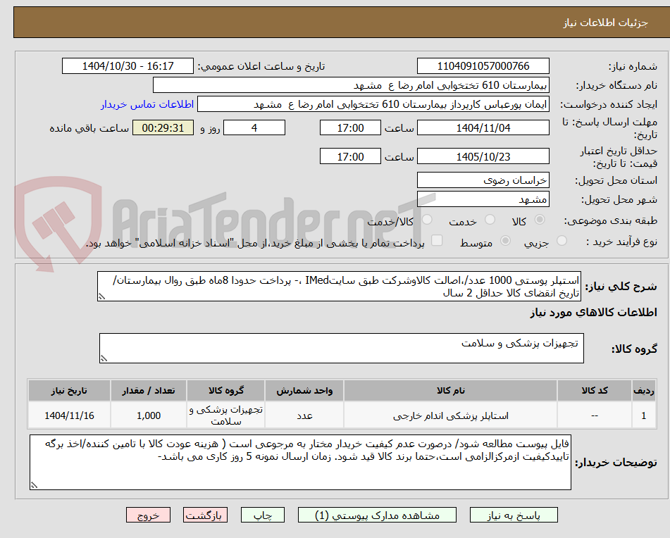 تصویر کوچک آگهی استپلر پوستی 1000 عدد/،اصالت کالاوشرکت طبق سایتIMed ،- پرداخت حدودا 8ماه طبق روال بیمارستان/ تاریخ انقضای کالا حداقل 2 سال