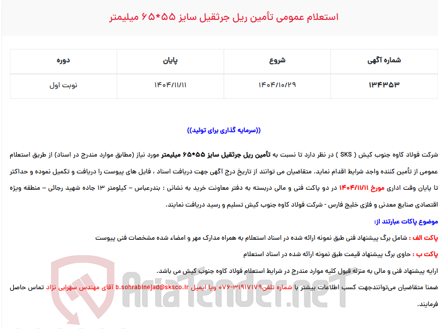 تصویر کوچک آگهی  استعلام عمومی تأمین ریل جرثقیل سایز 55*65 میلیمتر
