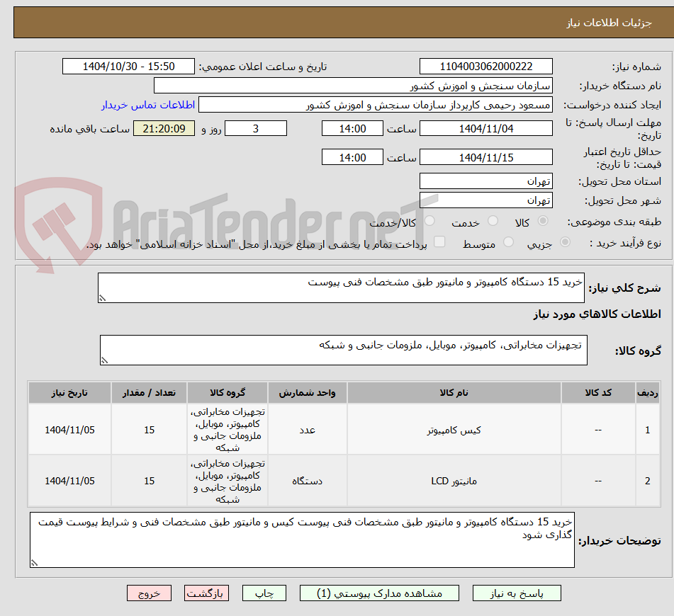 تصویر کوچک آگهی خرید 15 دستگاه کامپیوتر و مانیتور طبق مشخصات فنی پیوست