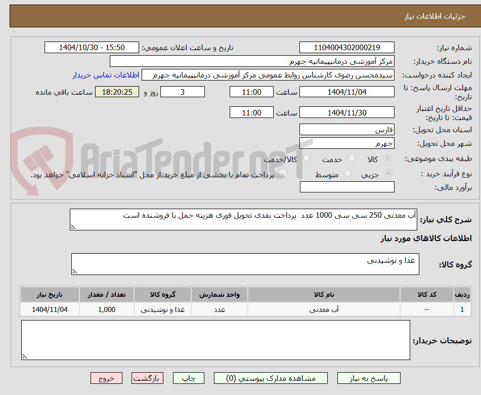 تصویر کوچک آگهی آب معدنی 250 سی سی 1000 عدد  پرداخت نقدی تحویل فوری هزینه حمل با فروشنده است 