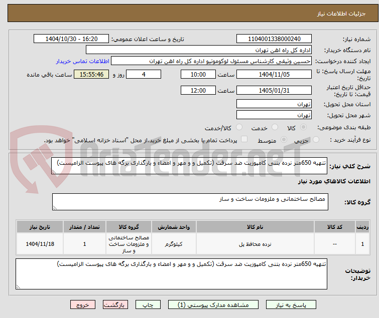 تصویر کوچک آگهی تتهیه 650متر نرده بتنی کامپوزیت ضد سرقت (تکمیل و و مهر و امضاء و بارگذاری برگه های پیوست الزامیست)