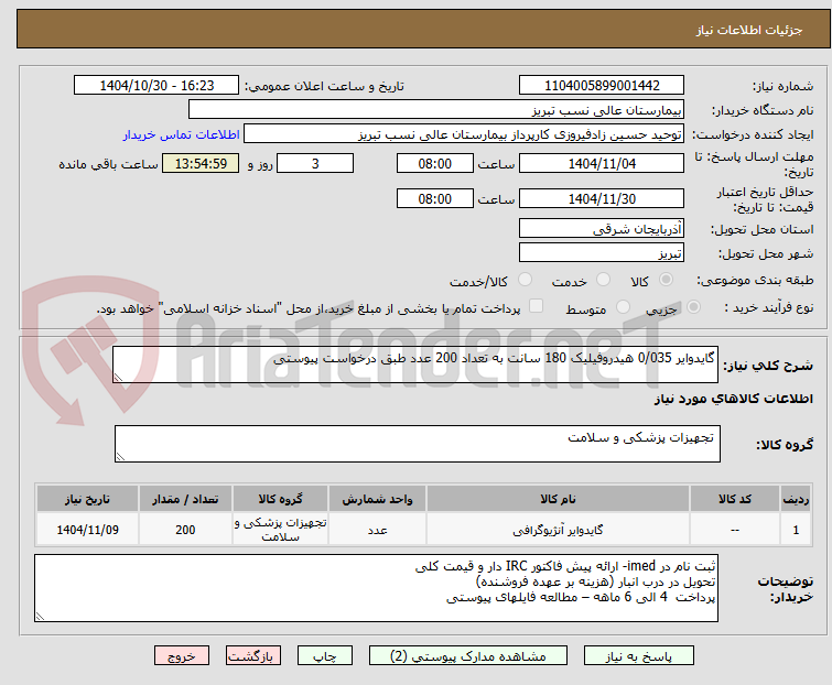 تصویر کوچک آگهی گایدوایر 0/035 هیدروفیلیک 180 سانت به تعداد 200 عدد طبق درخواست پیوستی