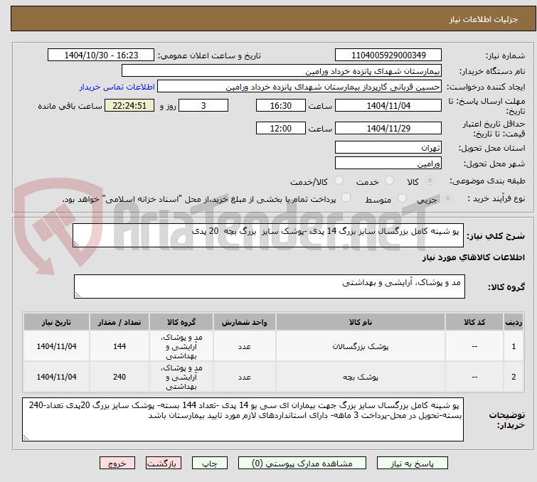 تصویر کوچک آگهی  پو شینه کامل بزرگسال سایز بزرگ 14 پدی -پوشک سایز  بزرگ بچه  20 پدی 