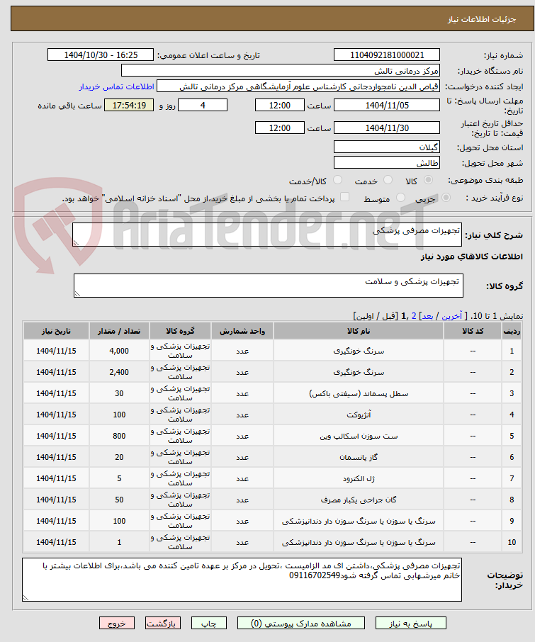 تصویر کوچک آگهی تجهیزات مصرفی پزشکی 