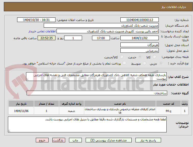 تصویر کوچک آگهی بازسازی طبقه همکف شعبه کلاهی بانک کشاورزی هرمزگان مطابق مشخصات فنی و نقشه های اجرایی پیوست 