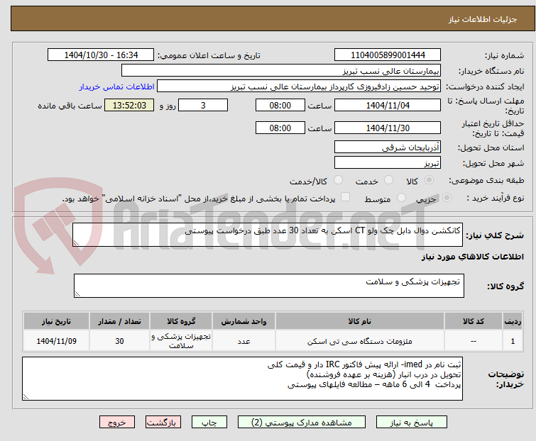 تصویر کوچک آگهی کانکشن دوال دابل چک ولو CT اسکن به تعداد 30 عدد طبق درخواست پیوستی