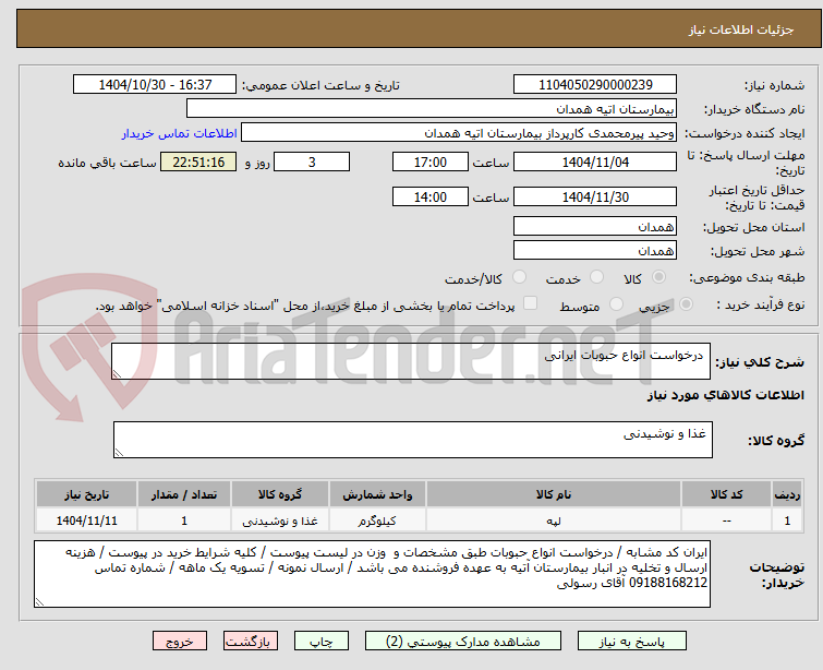 تصویر کوچک آگهی درخواست انواع حبوبات ایرانی