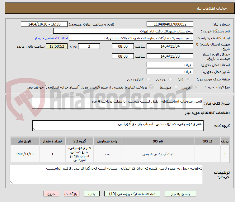 تصویر کوچک آگهی تامین ملزومات آزمایشگاهی طبق لیست پیوست با مهلت پرداخت 4 ماه
