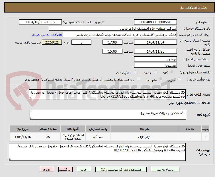 تصویر کوچک آگهی 35 دستگاه کولر مطابق لیست پیوست/ راه اندازی بوسیله نمایندگی/ کلیه هزینه های حمل و تحویل در محل با فروشنده/تسویه مالی40 روزه/هماهنگی 07731372136 توانا