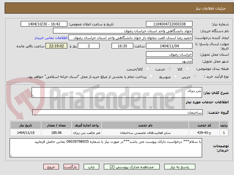 تصویر کوچک آگهی بتن ریزی