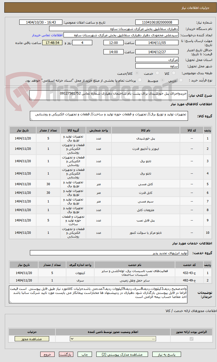 تصویر کوچک آگهی خریدواجرای پنل خورشیدی برای پشت بام ساختمان دهیاری شماره تماس 09127561752