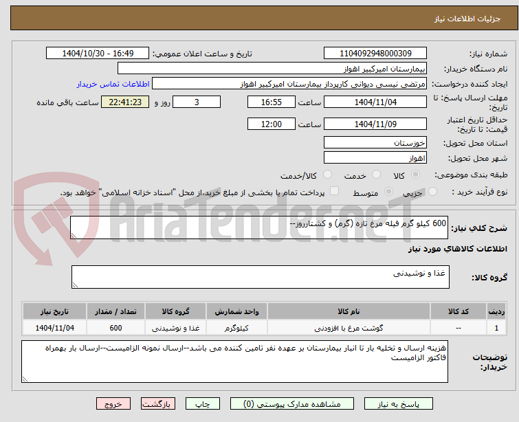 تصویر کوچک آگهی 600 کیلو گرم فیله مرغ تازه (گرم) و کشتارروز--
