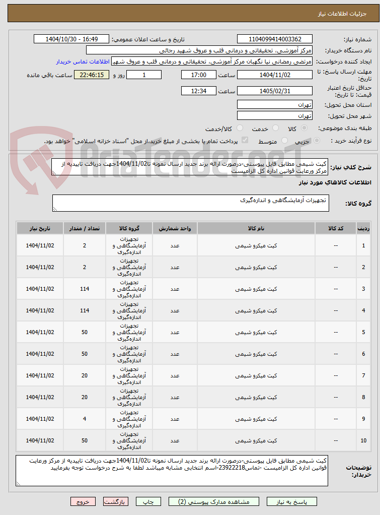 تصویر کوچک آگهی کیت شیمی مطابق فایل پیوستی-درصورت ارائه برند جدید ارسال نمونه تا1404/11/02جهت دریافت تاییدیه از مرکز ورعایت قوانین اداره کل الزامیست