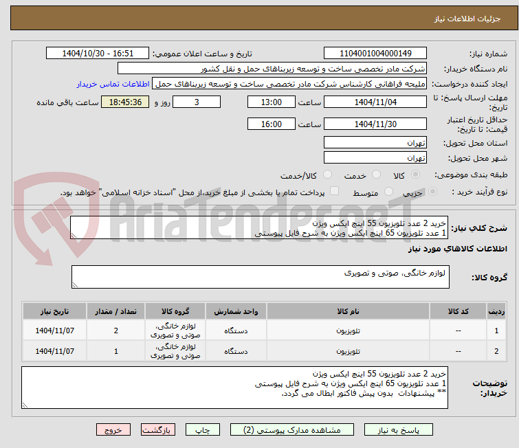 تصویر کوچک آگهی خرید 2 عدد تلویزیون 55 اینچ ایکس ویژن
1 عدد تلویزیون 65 اینچ ایکس ویژن به شرح فایل پیوستی