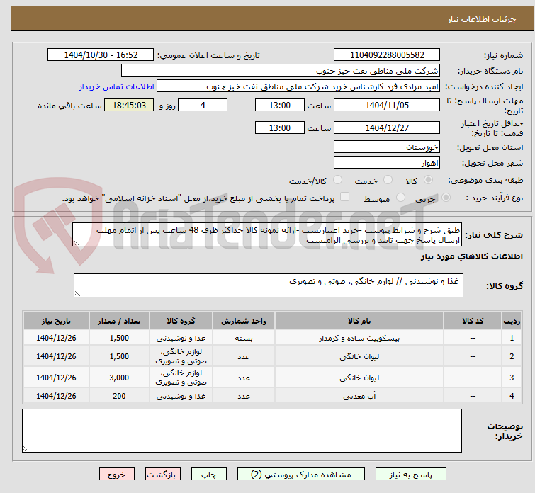 تصویر کوچک آگهی طبق شرح و شرایط پیوست -خرید اعتباریست -ارائه نمونه کالا حداکثر ظرف 48 ساعت پس از اتمام مهلت ارسال پاسخ جهت تایید و بررسی الزامیست