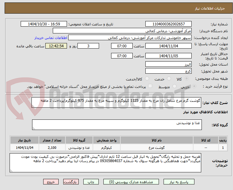 تصویر کوچک آگهی گوشت گرم مرغ شامل ران مرغ به مقدار 1125 کیلوگرم و سینه مرغ به مقدار 975 کیلوگرم/پرداخت 2 ماهه